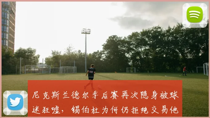 尼克斯兰德尔季后赛再次隐身被球迷狂嘘,锡伯杜为何仍拒绝交易他?