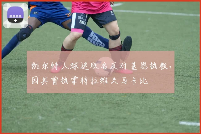 凯尔特人球迷联名反对基恩执教，因其曾执掌特拉维夫马卡比