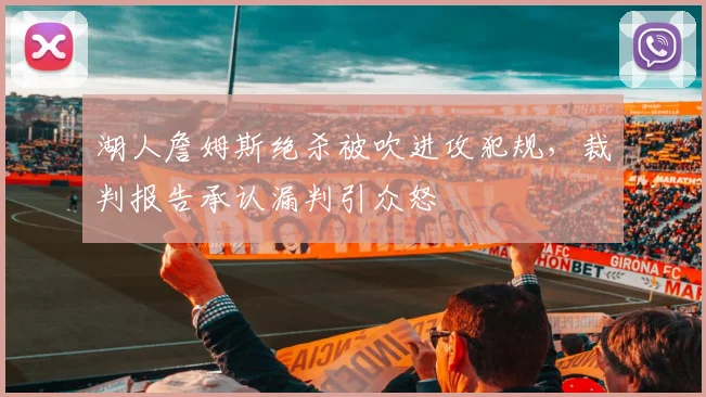 湖人詹姆斯绝杀被吹进攻犯规，裁判报告承认漏判引众怒