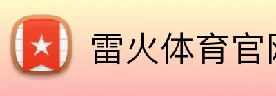 雷火体育官网网站 logo